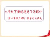 6.5国家司法机关（课件+教案+课堂练习）-八年级道德与法治下册课件+教案+作业（部编版）