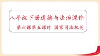 政治 (道德与法治)八年级下册国家司法机关作业ppt课件