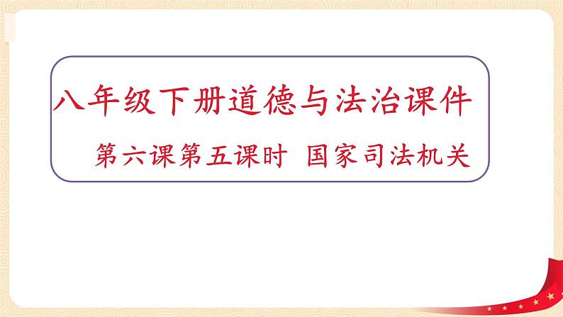 6.5国家司法机关第1页