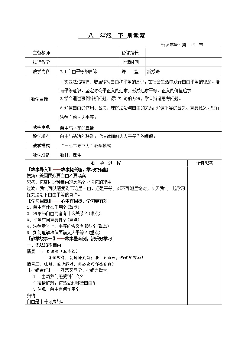 7.1自由平等的真谛（教案）-2022年春八年级道德与法治下册课件+教案+作业（部编版）第1页