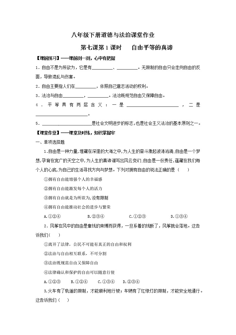 7.1自由平等的真谛（作业）-2022年春八年级道德与法治下册课件+教案+作业（部编版）第1页
