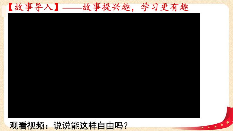 7.2自由平等的追求（课件+教案+课堂练习）-八年级道德与法治下册课件+教案+作业（部编版）02
