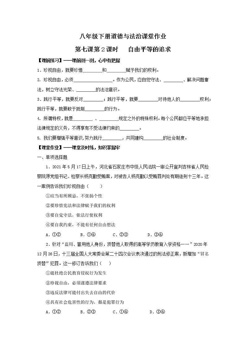 7.2自由平等的追求（课件+教案+课堂练习）-八年级道德与法治下册课件+教案+作业（部编版）01