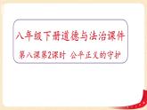 8.2公平正义的守护（课件+教案+课堂练习）-八年级道德与法治下册课件+教案+作业（部编版）