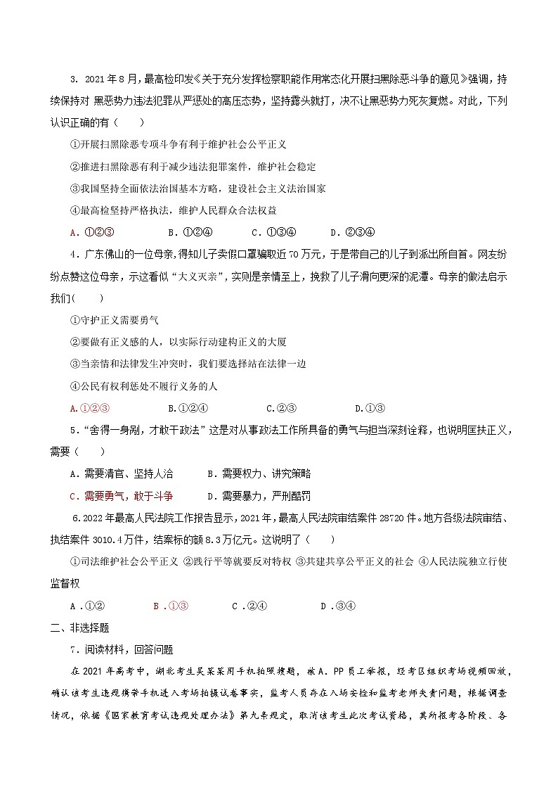 8.2公平正义的守护（作业）-2022年春八年级道德与法治下册课件+教案+作业（部编版）第2页