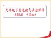 3.1中国担当(课件)-2023年春九年级道德与法治下册课件+教案+作业（部编版）