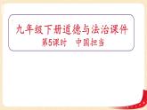 3.1中国担当(课件)-2023年春九年级道德与法治下册课件+教案+作业（部编版）