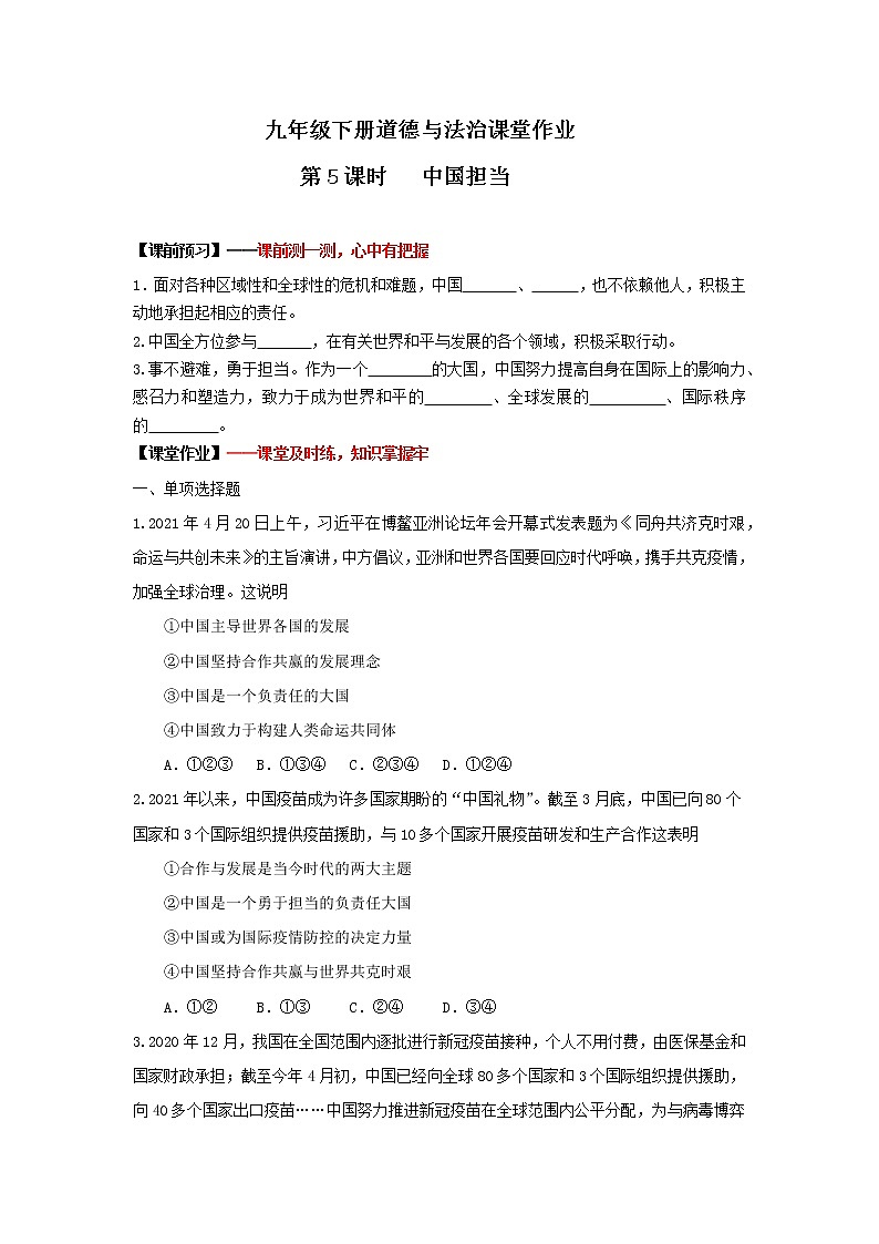 3.1中国担当(作业)-2022年春九年级道德与法治下册课件+教案+作业（部编版）第1页