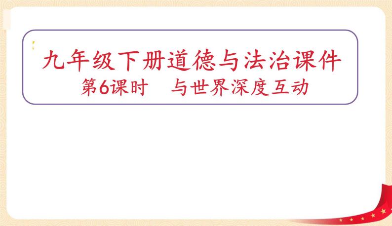 3.2与世界深度互动(课件)-2023年春九年级道德与法治下册课件+教案+作业（部编版）01