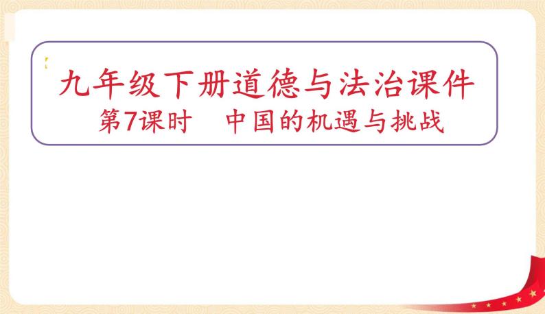 4.1中国的机遇与挑战(课件)-2023年春九年级道德与法治下册课件+教案+作业（部编版）01