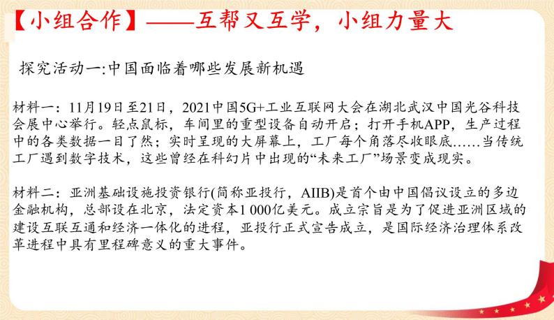 4.1中国的机遇与挑战(课件)-2023年春九年级道德与法治下册课件+教案+作业（部编版）05