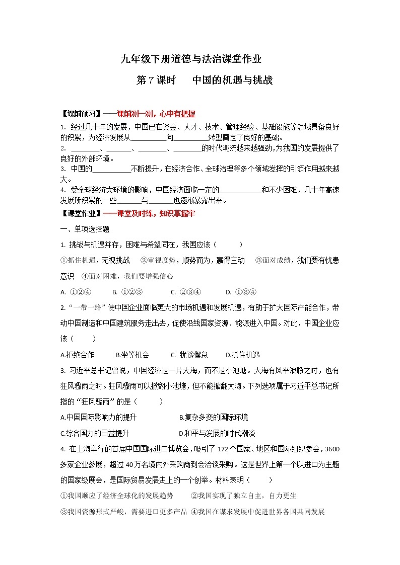 4.1中国的机遇与挑战(课件)-2023年春九年级道德与法治下册课件+教案+作业（部编版）01