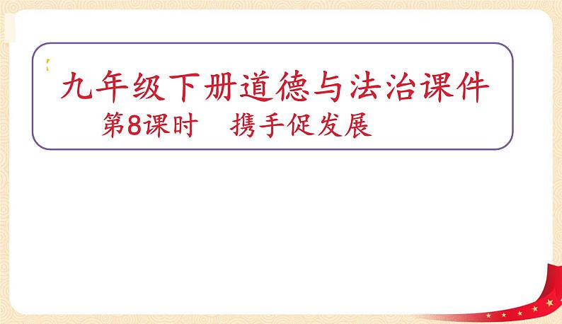 4.2携手促发展(课件)-2023年春九年级道德与法治下册课件+教案+作业（部编版）01