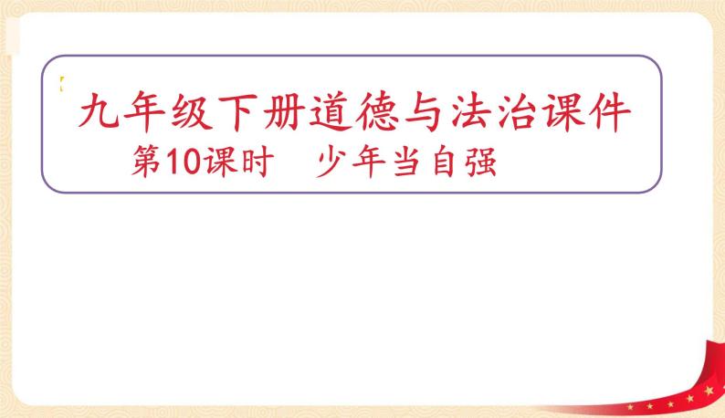 5.2少年当自强(课件)-2023年春九年级道德与法治下册课件+教案+作业（部编版）01