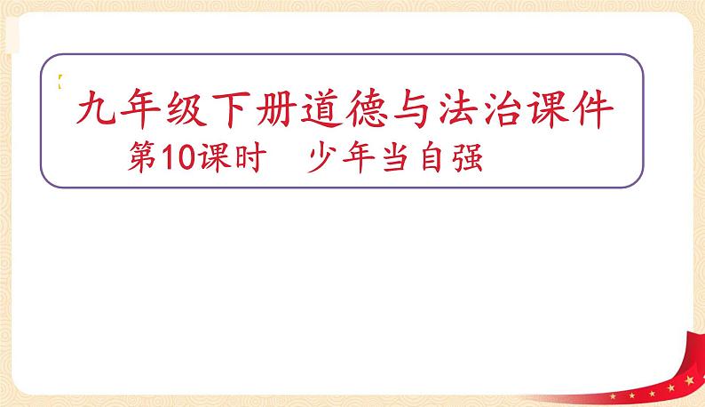 5.2少年当自强(课件)-2023年春九年级道德与法治下册课件+教案+作业（部编版）01