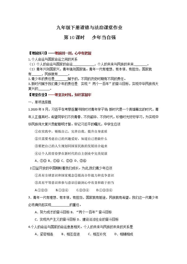 5.2少年当自强(作业)-2022年春九年级道德与法治下册课件+教案+作业（部编版）第1页