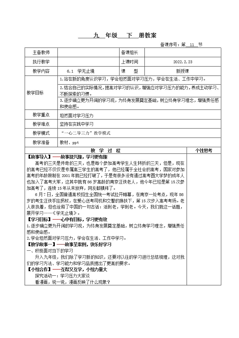 6.1学无止境(教案)-2022年春九年级道德与法治下册课件+教案+作业（部编版）第1页