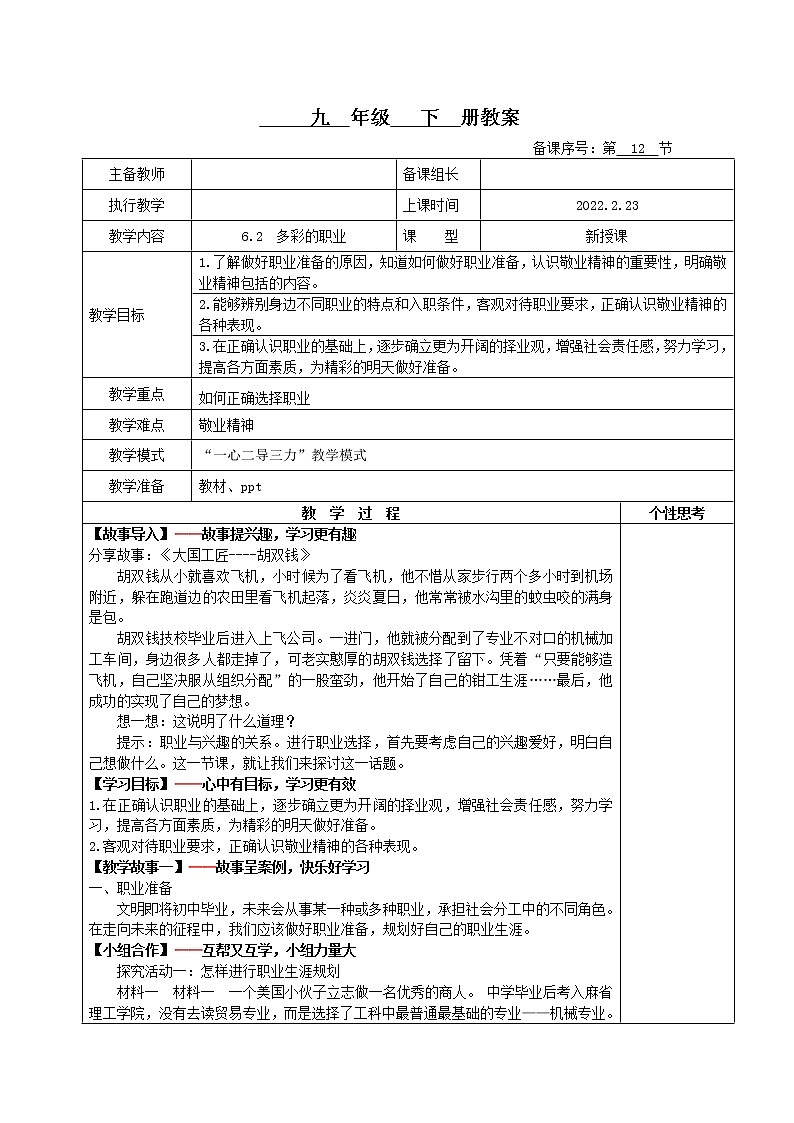6.2多彩的职业(教案)-2022年春九年级道德与法治下册课件+教案+作业（部编版）第1页