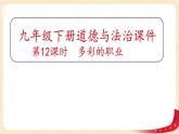 6.2多彩的职业(课件)-2023年春九年级道德与法治下册课件+教案+作业（部编版）