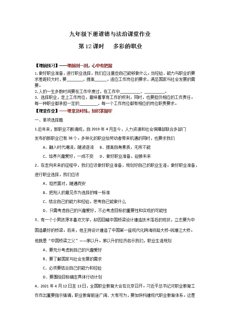 6.2多彩的职业(作业)-2022年春九年级道德与法治下册课件+教案+作业（部编版）第1页