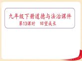 7.1回望成长(课件)-2023年春九年级道德与法治下册课件+教案+作业（部编版）