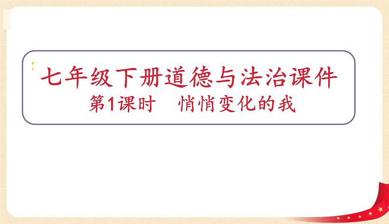 1.1悄悄变化的我(课件+教案+同步课堂作业)-2022年春七年级道德与法治下册课件+教案+作业（部编版）01