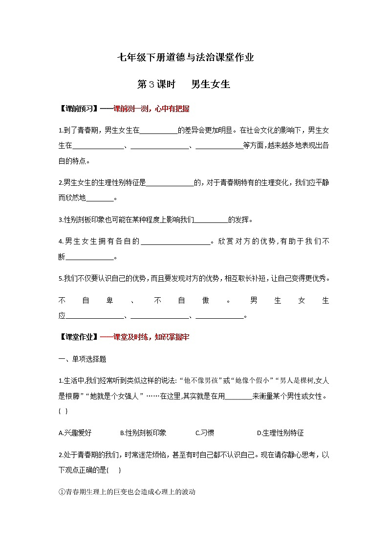 2.1男生女生(课件+教案+同步课堂作业)-2022年春七年级道德与法治下册课件+教案+作业（部编版）01