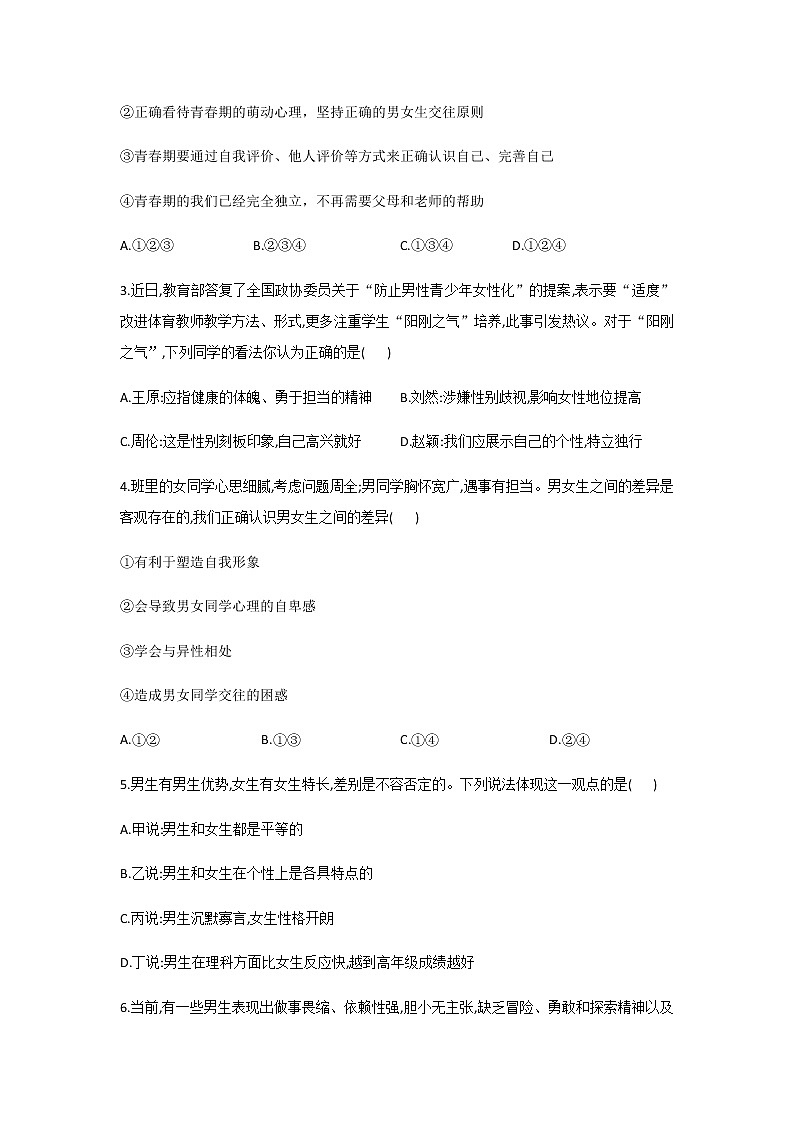 2.1男生女生(课件+教案+同步课堂作业)-2022年春七年级道德与法治下册课件+教案+作业（部编版）02