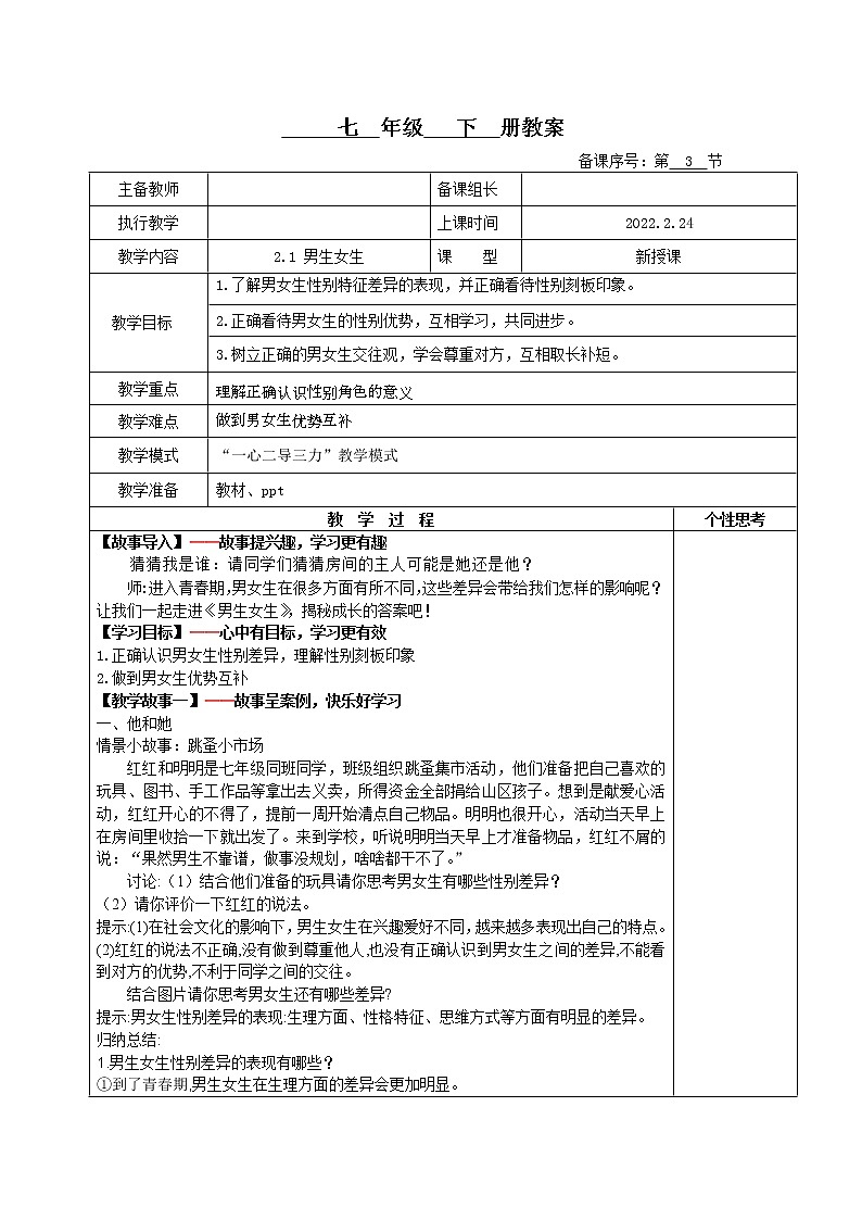 2.1男生女生(课件+教案+同步课堂作业)-2022年春七年级道德与法治下册课件+教案+作业（部编版）01