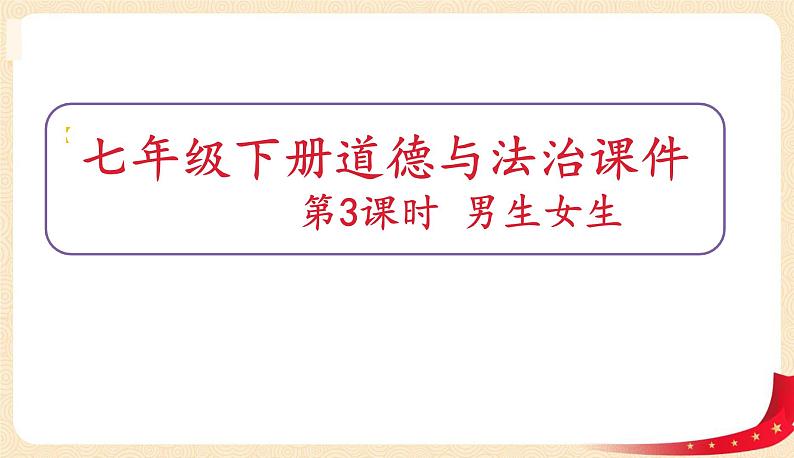 2.1男生女生(课件+教案+同步课堂作业)-2022年春七年级道德与法治下册课件+教案+作业（部编版）01