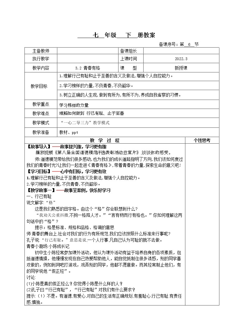 3.2+青春有格(课件+教案+同步课堂作业)-2022年春七年级道德与法治下册课件+教案+作业（部编版）01