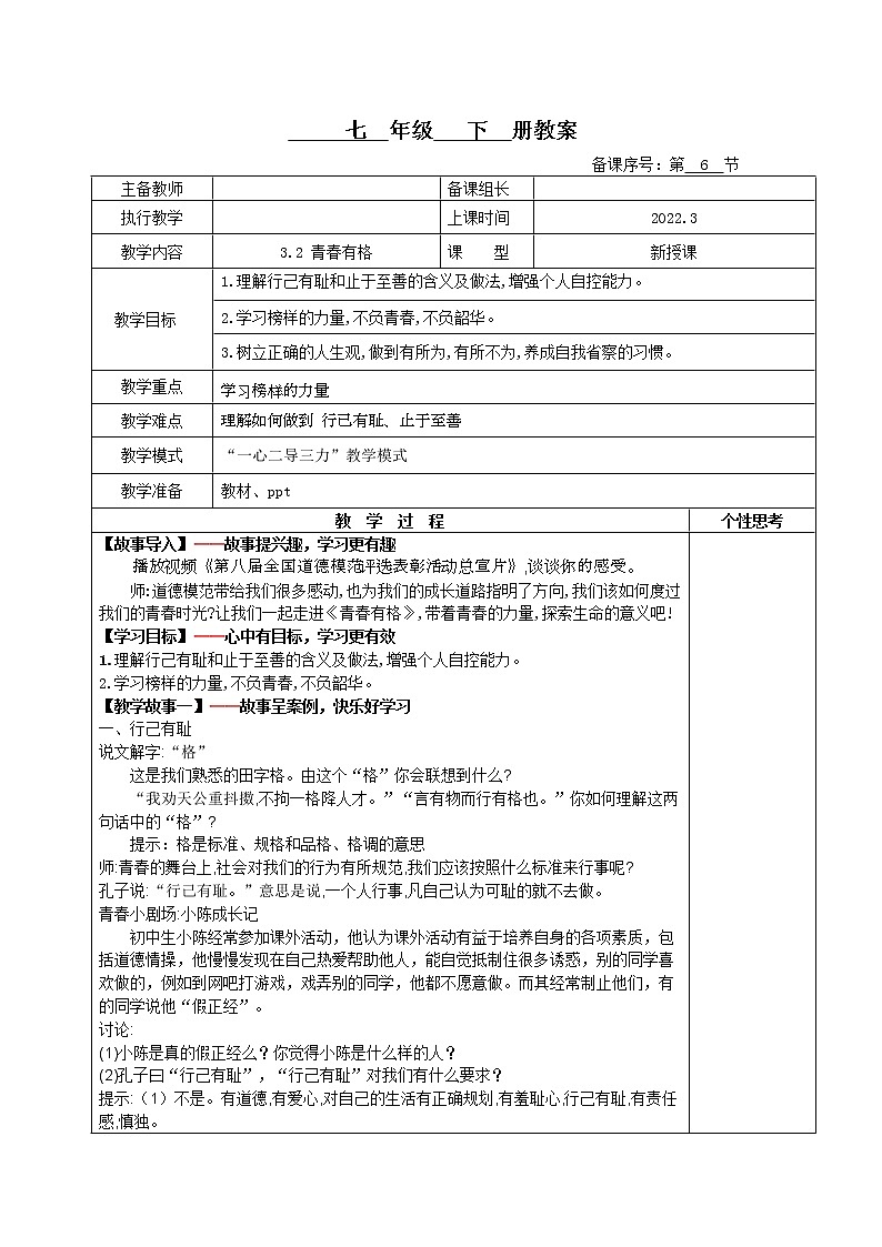 3.2+青春有格(课件+教案+同步课堂作业)-2022年春七年级道德与法治下册课件+教案+作业（部编版）01