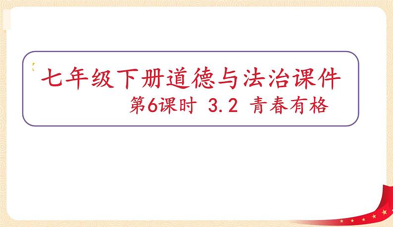 3.2+青春有格(课件+教案+同步课堂作业)-2022年春七年级道德与法治下册课件+教案+作业（部编版）01