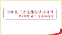 政治 (道德与法治)七年级下册第二单元 做情绪情感的主人第四课 揭开情绪的面纱青春的情绪作业ppt课件