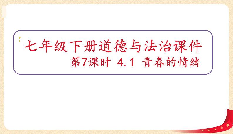 4.1青春的情绪(课件).pptx.pptx第1页