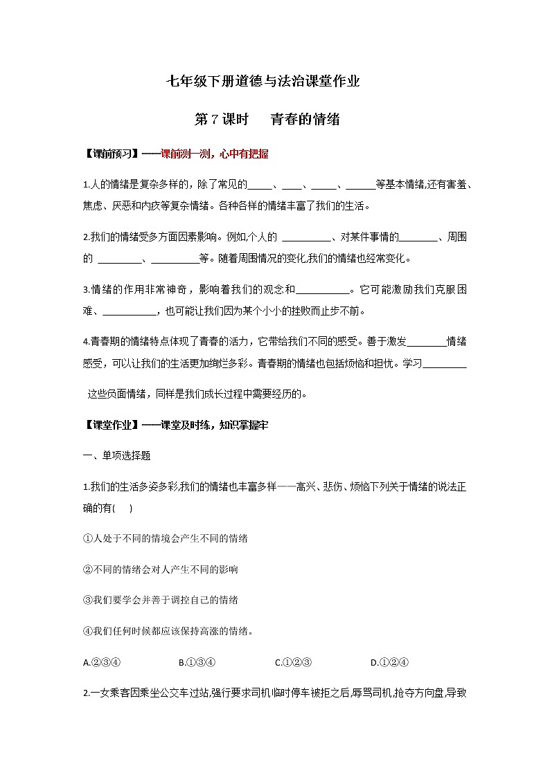 4.1+青春的情绪(作业)-2022年春七年级道德与法治下册课件+教案+作业（部编版）第1页
