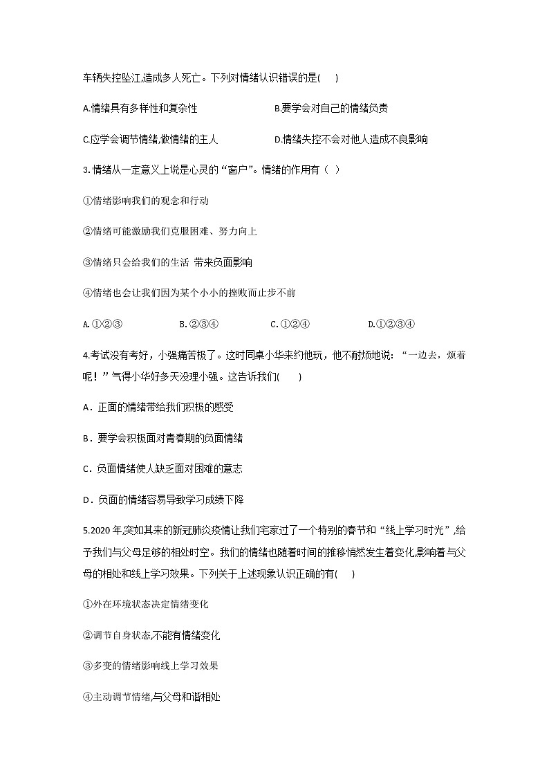 4.1+青春的情绪(作业)-2022年春七年级道德与法治下册课件+教案+作业（部编版）第2页