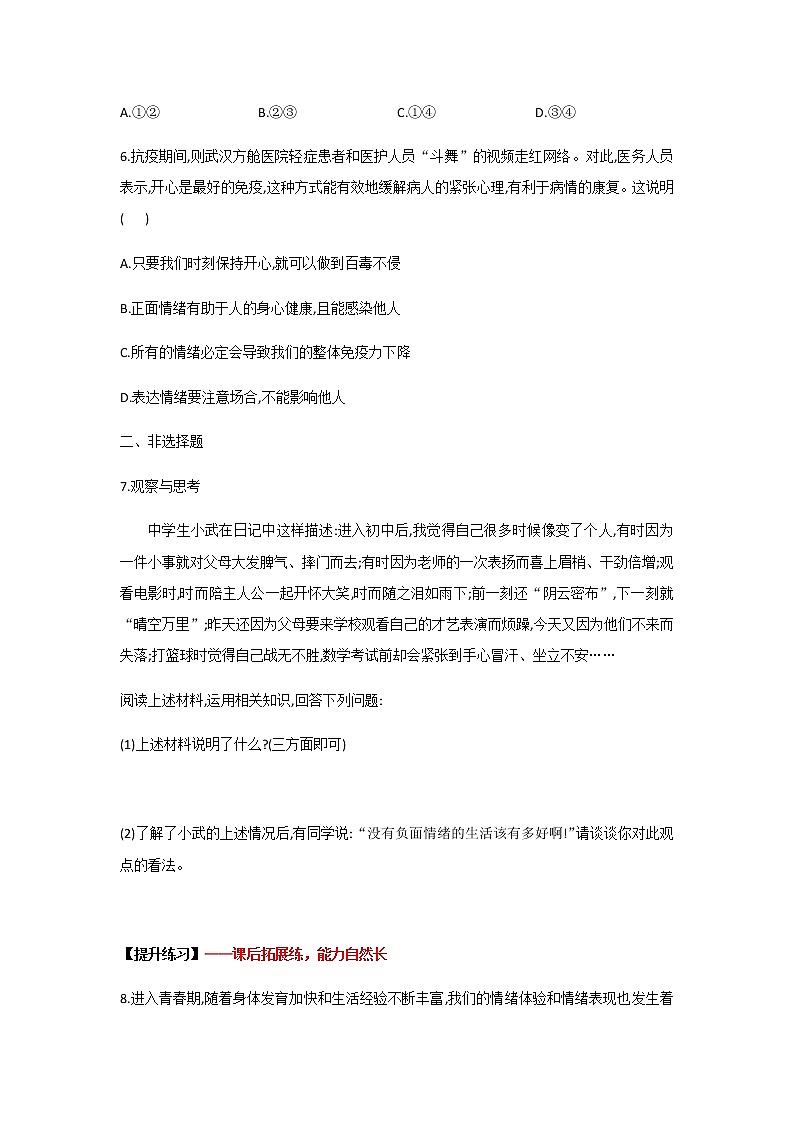 4.1+青春的情绪(作业)-2022年春七年级道德与法治下册课件+教案+作业（部编版）第3页