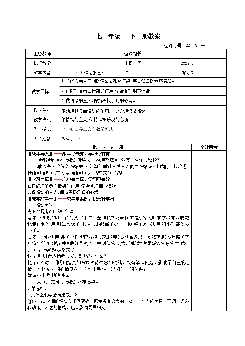 4.2+情绪的管理(教案)-2022年春七年级道德与法治下册课件+教案+作业（部编版）第1页