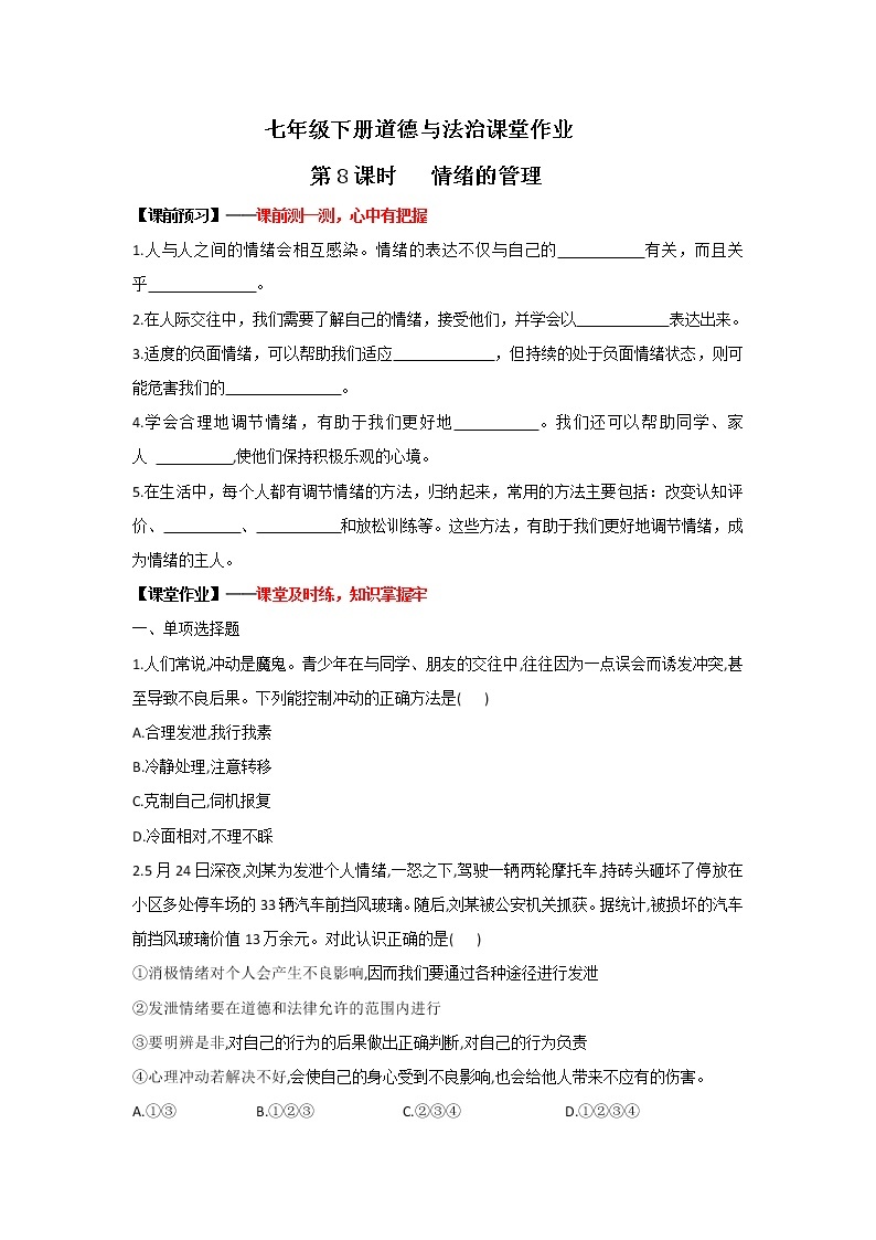 4.2+情绪的管理(课件+教案+同步课堂作业)-2022年春七年级道德与法治下册课件+教案+作业（部编版）01