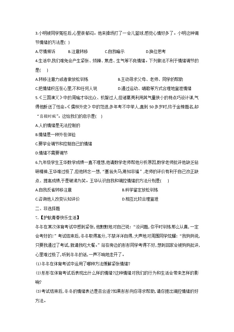4.2+情绪的管理(作业)-2022年春七年级道德与法治下册课件+教案+作业（部编版）第2页