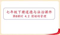 初中政治 (道德与法治)情绪的管理作业课件ppt