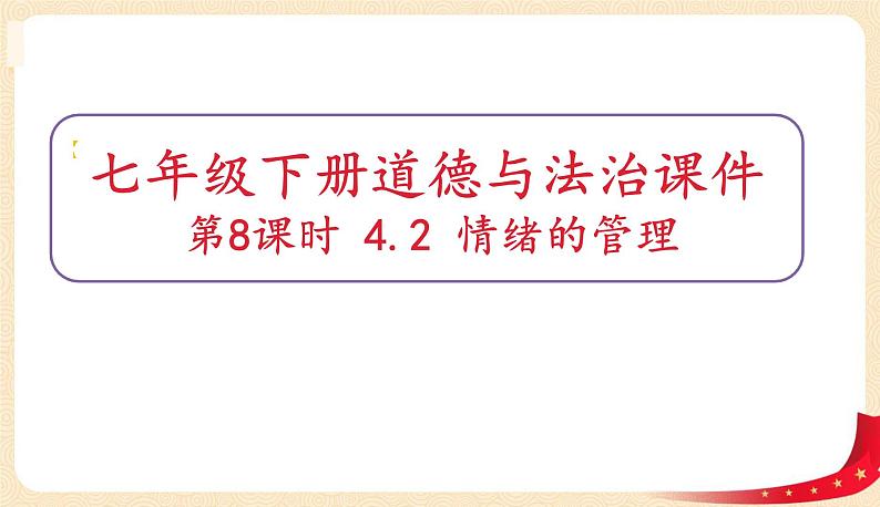 4.2 情绪的管理(课件).pptx.pptx第1页