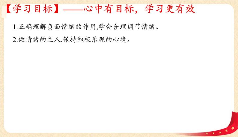 4.2+情绪的管理(课件+教案+同步课堂作业)-2022年春七年级道德与法治下册课件+教案+作业（部编版）03