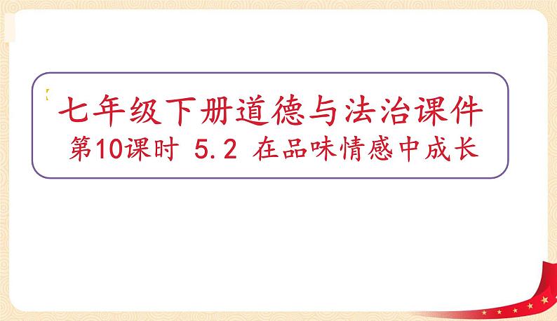 5.2在品味情感中成长(课件+教案+同步课堂作业)-2022年春七年级道德与法治下册课件+教案+作业（部编版）01