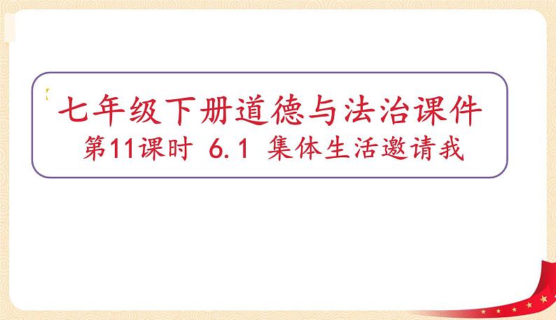 6.1集体生活邀请我（课件+教案+同步课堂作业）-2022年春七年级道德与法治下册课件+教案+作业（部编版）01