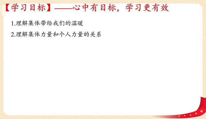 6.1集体生活邀请我（课件+教案+同步课堂作业）-2022年春七年级道德与法治下册课件+教案+作业（部编版）03