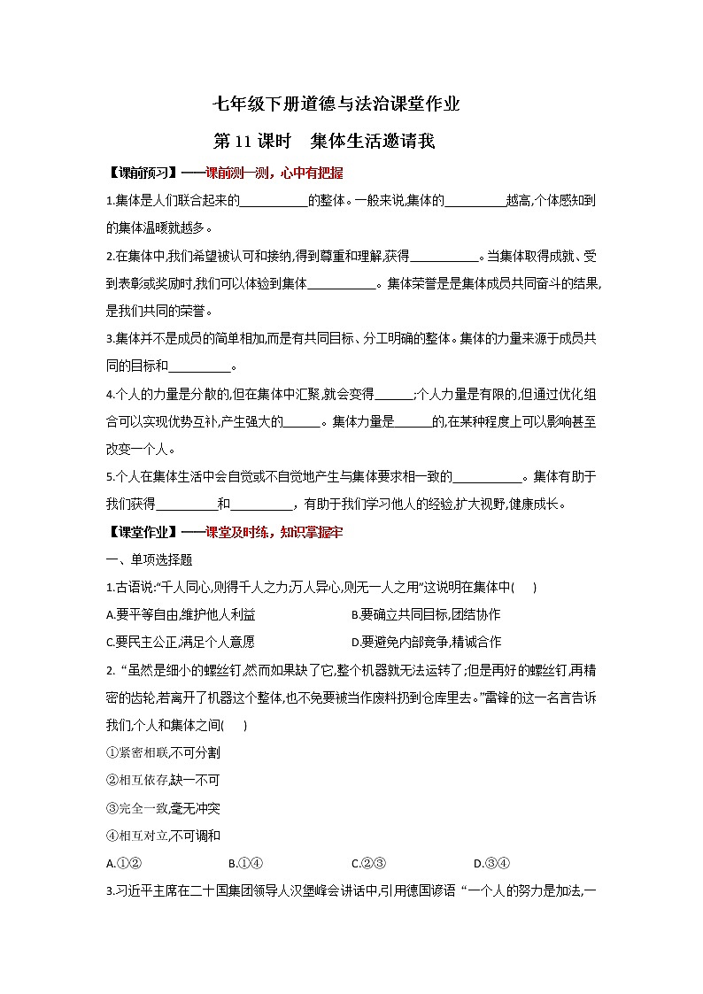 6.1集体生活邀请我（课件+教案+同步课堂作业）-2022年春七年级道德与法治下册课件+教案+作业（部编版）01