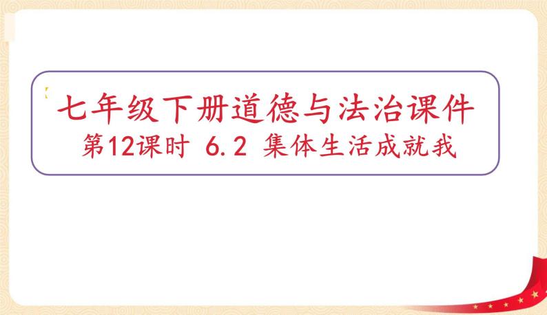 6.2集体生活成就我（课件+教案+同步课堂作业）-2022年春七年级道德与法治下册课件+教案+作业（部编版）01