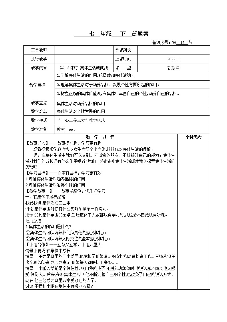 6.2集体生活成就我(教案)-2022年春七年级道德与法治下册课件+教案+作业（部编版）第1页